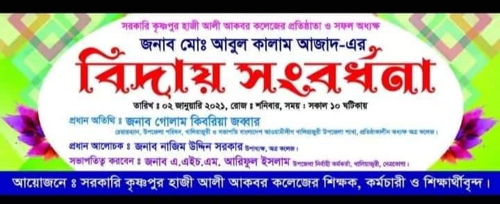 আগামী 02/01/2021তারিখে বর্তমান অধ্যক্ষ জনাব মোঃ আবুল কালাম আজাদ স্যারের বিদায় অনুষ্ঠান 